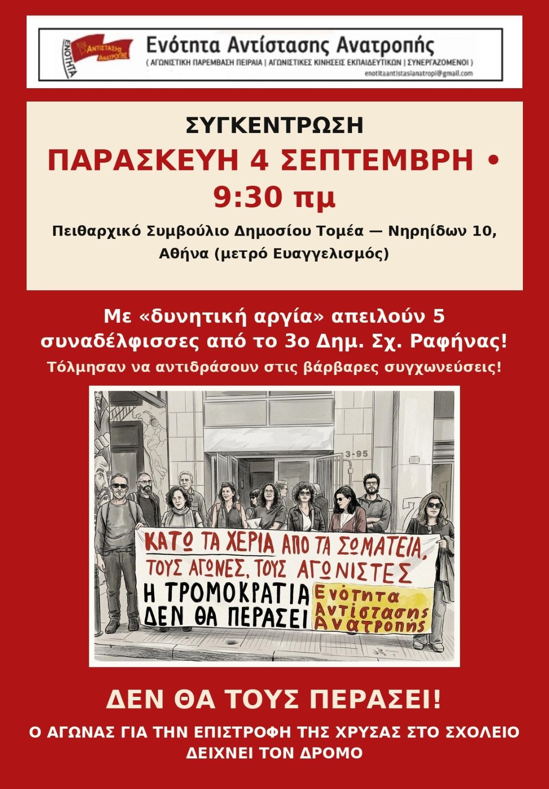 Θέλουν να βγάλουν σε αργία τις συναδέλφισσες του 3ου ΔΣ Ραφήνας! Δε θα τους περάσει!