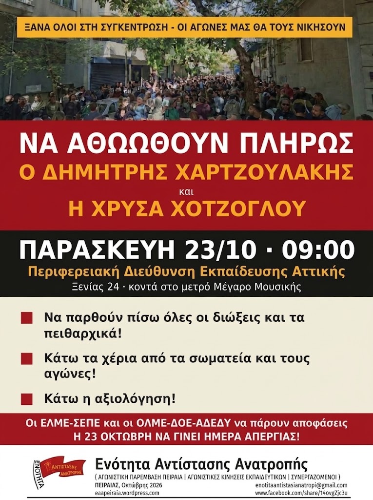 Πρόταση ψηφίσματος της ΕΑΑ προς το ΔΣ της ΕΛΜΕ Πειραιά για το πειθαρχικό του Δ.Χαρτζουλάκη και της Χ.Χοτζόγλου στις 23/10