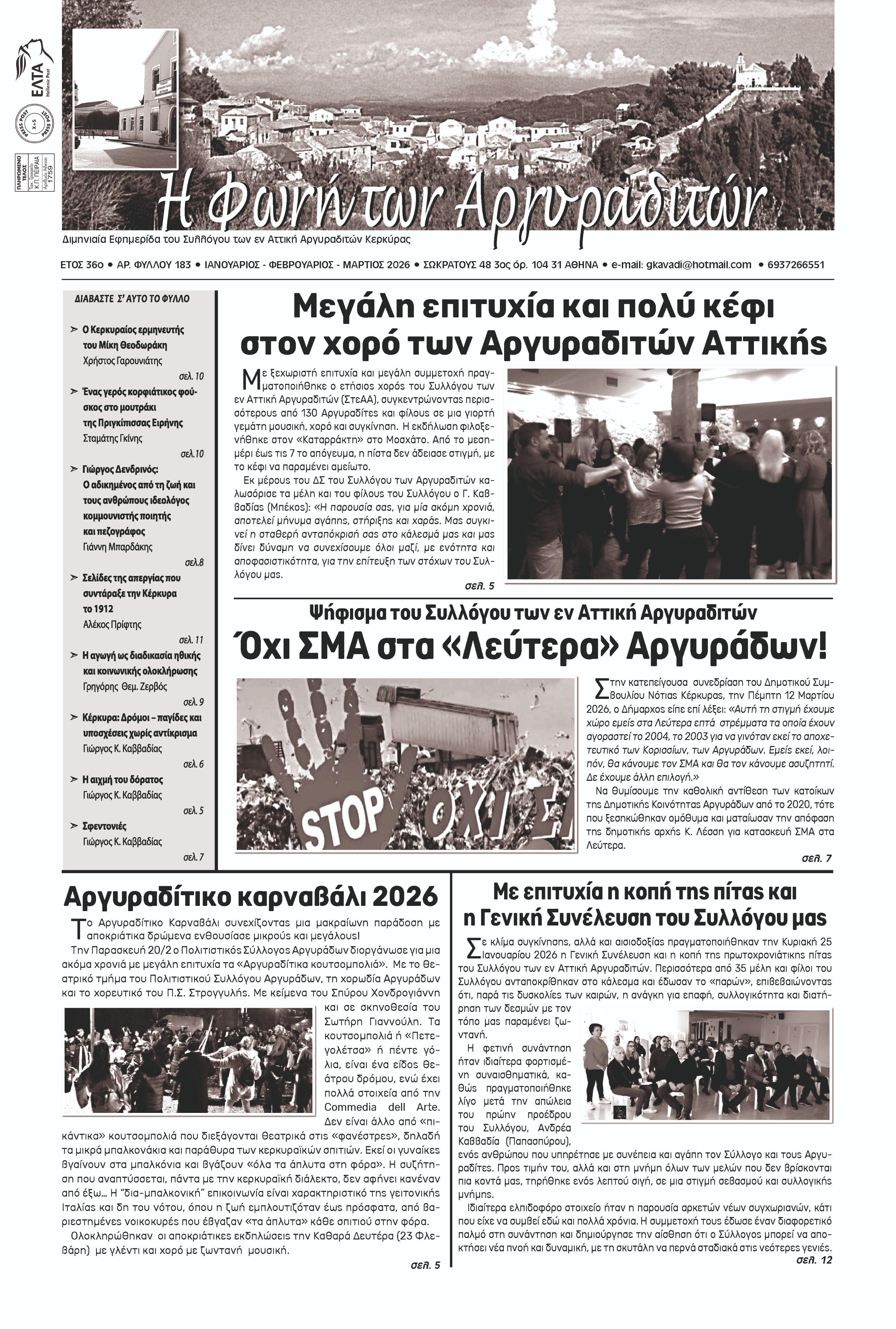 Κυκλοφορεί η Φωνή των Αργυραδιτών μαχητική και διεκδικητική