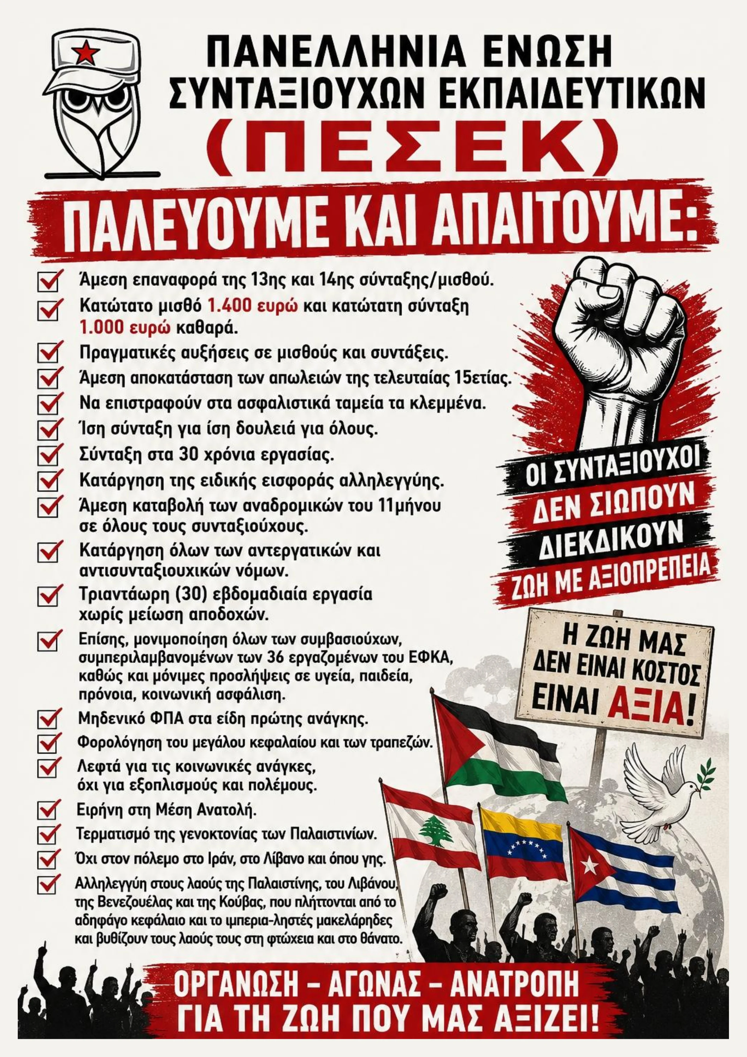 13ΜΑΗ26: Κάλεσμα ΠΕΣΕΚ για μαζική συμμετοχή στις απεργιακές συγκεντρώσεις των εργαζομένων στο Δημόσιο