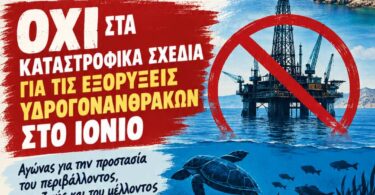 ΕΛΜΕ Κέρκυρας: Όχι στις εξορύξεις υδρογονανθράκων στο Ιόνιο - Όλοι -ες στην παρέμβαση στο Δημοτικό Συμβούλιο σήμερα Τετάρτη 7/10 στις 7μμ
