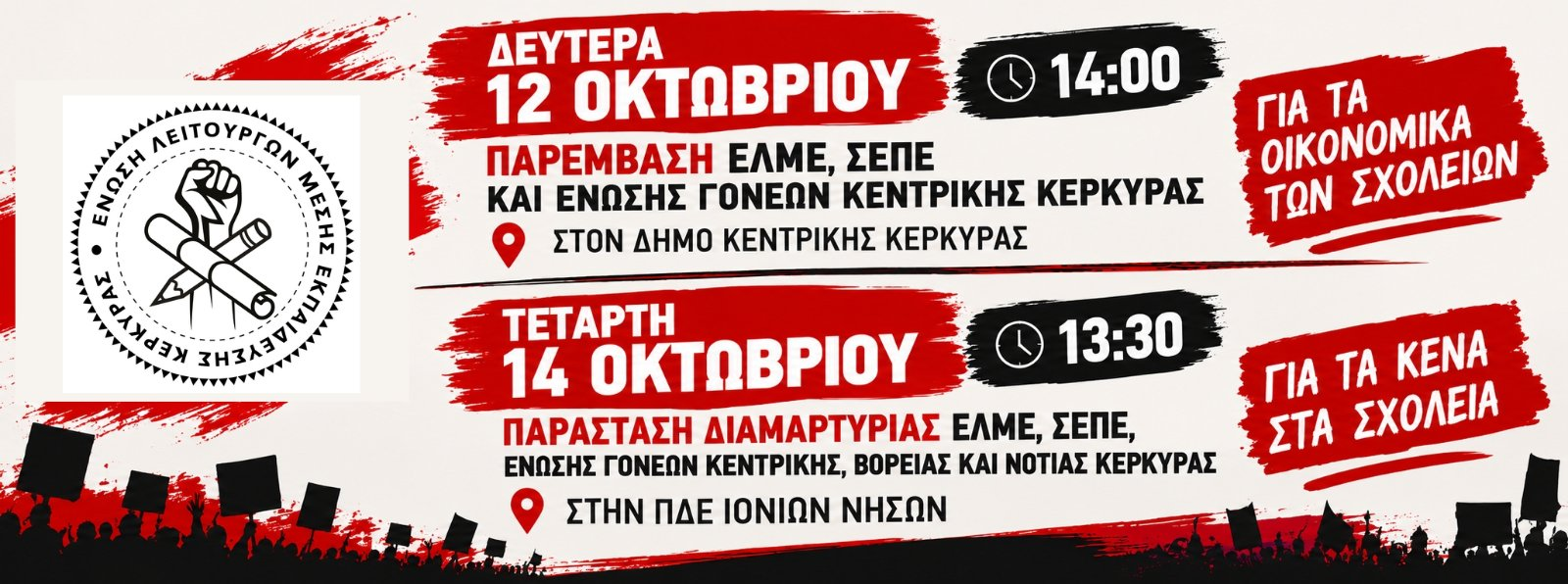 Κέρκυρα: Κοινή παρέμβαση εκπαιδευτικών και γονέων για τη δημόσια εκπαίδευση - Δευτέρα 12/10