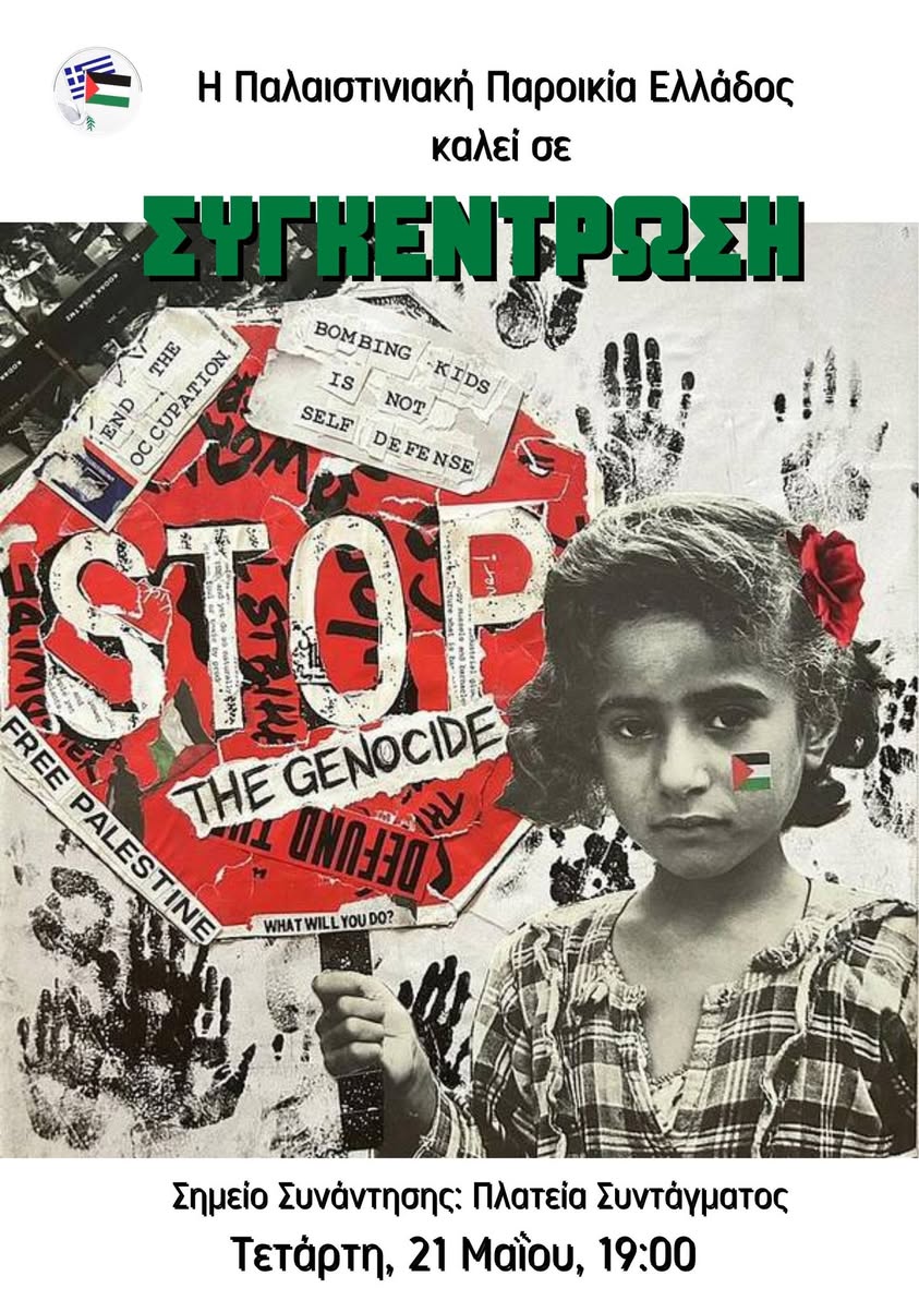 Συγκεντρώσεις ενάντια στη γενοκτονία στη Γάζα: «Να σταματήσει τώρα η σφαγή» - Τετάρτη 21/5 - Σύνταγμα 