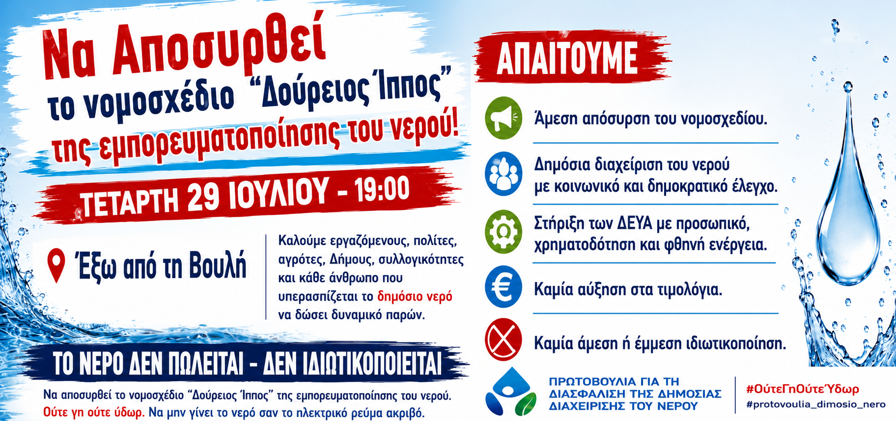 ΟΛΟΙ κι ΟΛΕΣ στις ΣΥΓΚΕΝΤΡΩΣΕΙΣ για το ΝΕΡΟ και τον ΠΟΛΙΤΙΣΜΟ!   Τετάρτη 29/7, στις 7μμ