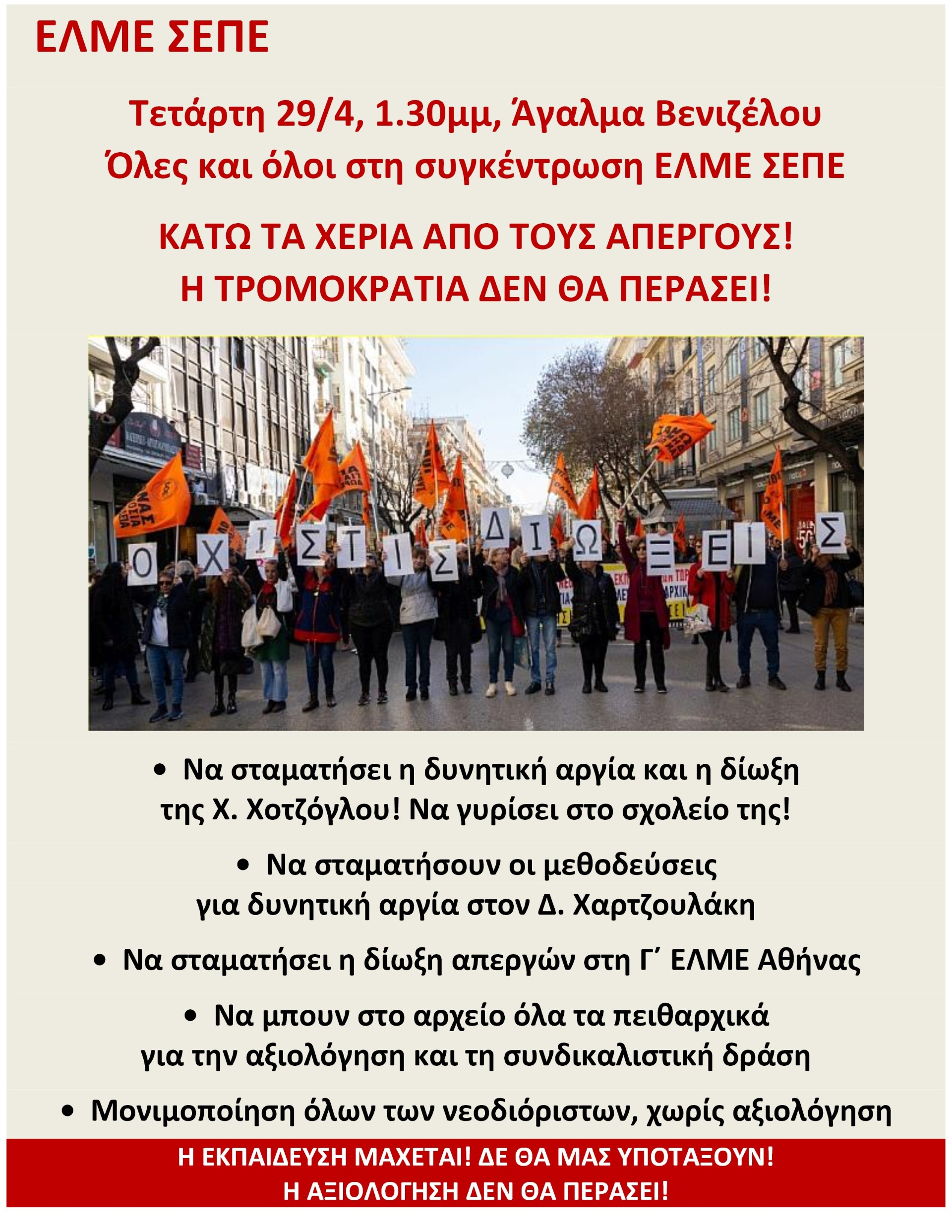 ΝΑ ΣΤΑΜΑΤΗΣΟΥΝ ΟΛΕΣ ΟΙ ΔΙΩΞΕΙΣ -  ΣΥΓΚΕΝΤΡΩΣΗ ΑΓΑΛΜΑ ΒΕΝΙΖΕΛΟΥ 29/4 13:30