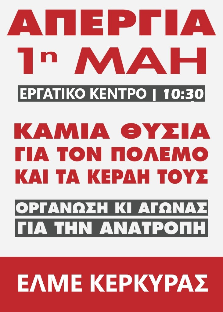 1η Μάη: 140 χρόνια μετά την εξέγερση του Σικάγο - 10:30 π.μ. ΣΤΟ ΕΡΓΑΤΙΚΟ ΚΕΝΤΡΟ ΚΕΡΚΥΡΑΣ