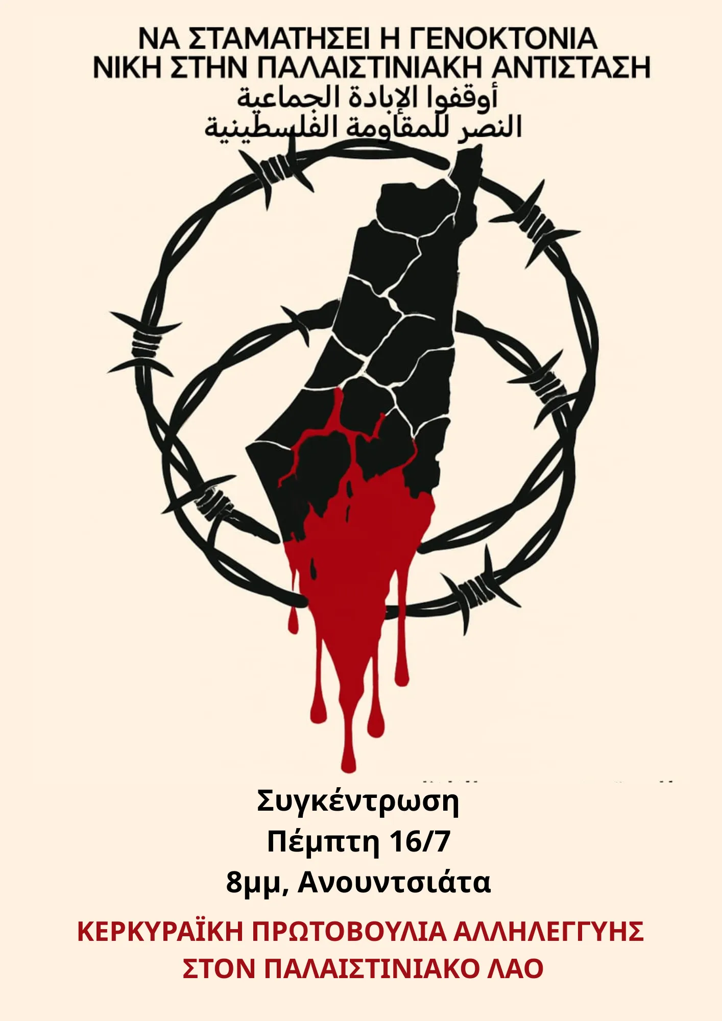 Συγκέντρωση για να σταματήσει τώρα η γενοκτονία του Παλαιστινιακού Λαού την Πέμπτη 16 Ιουλίου στις 20.00 στην Ανουντσιάτα. 