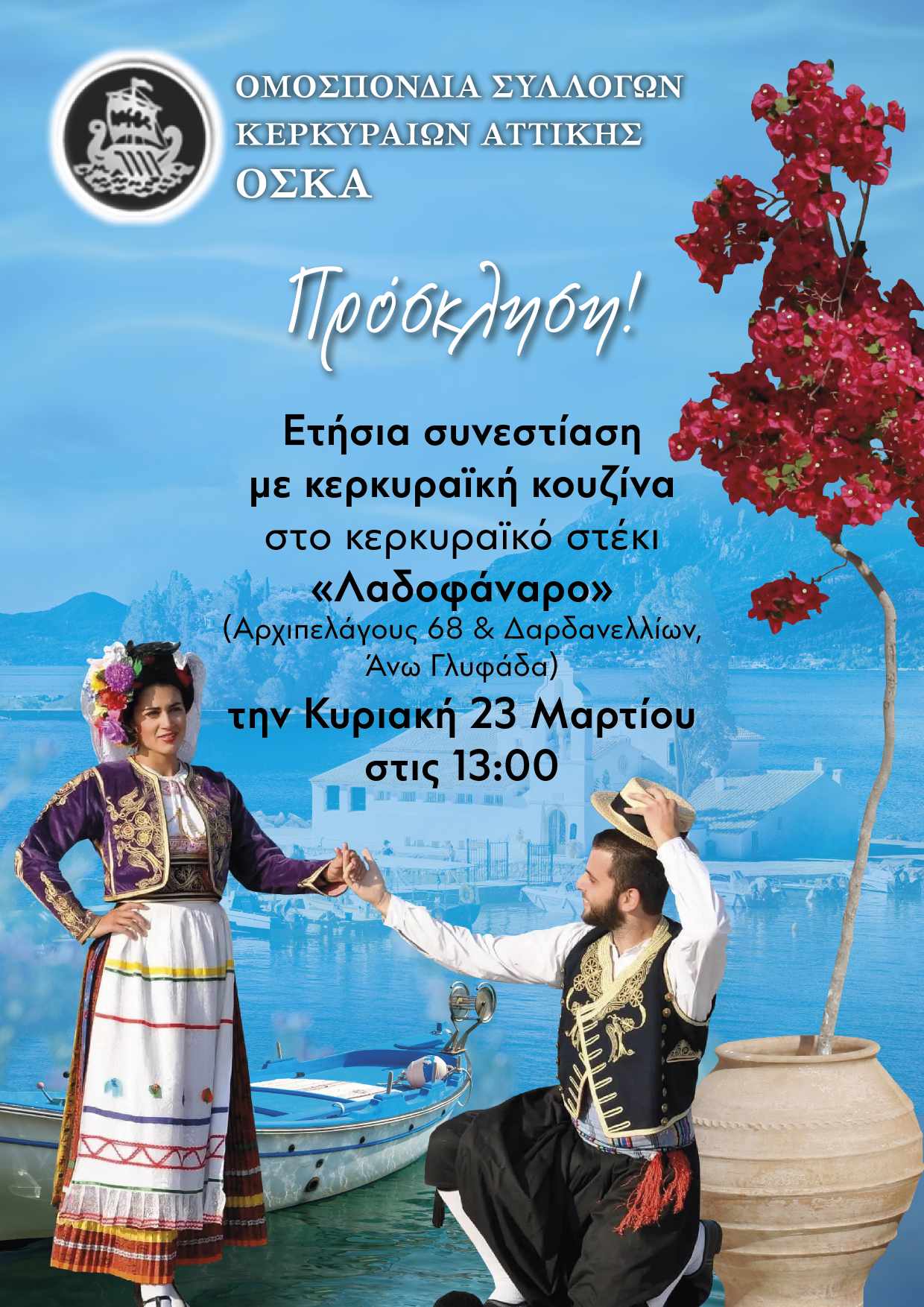 Ετήσια συνεστίαση ΟΣΚΑ Κυριακή 23/3 - 