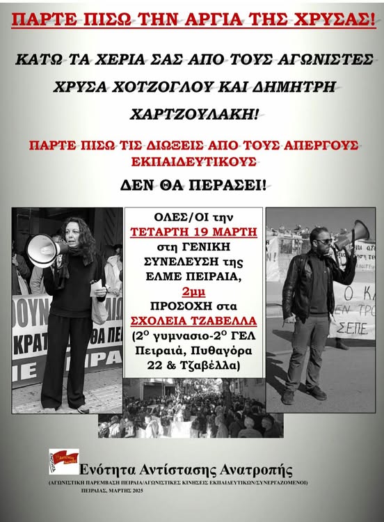 Γενική συνέλευση της ΕΛΜΕ Πειραιά - Τετάρτη 19/3 στις 2 μμ (ΣΧΟΛΕΙΑ ΤΖΑΒΕΛΛΑ) 