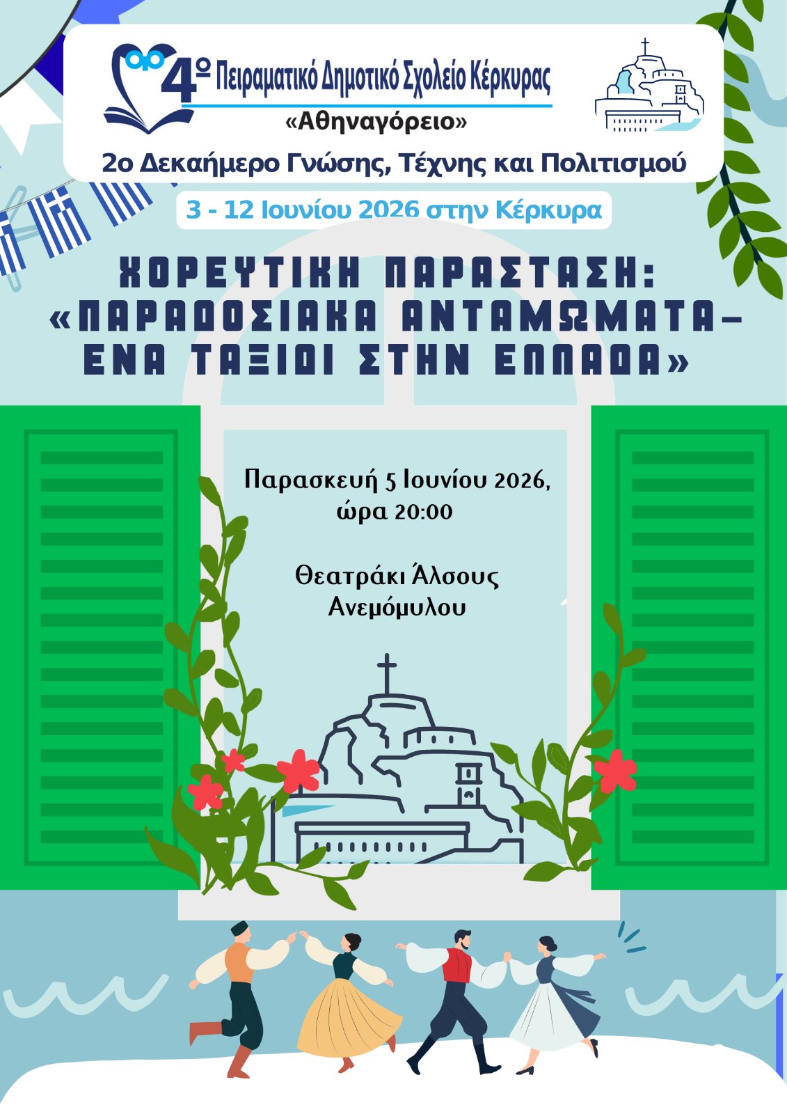 Μεγάλη χορευτική παράσταση του 4ου Πειραματικού Δημοτικού Σχολείου Κέρκυρας – Αθηναγόρειο