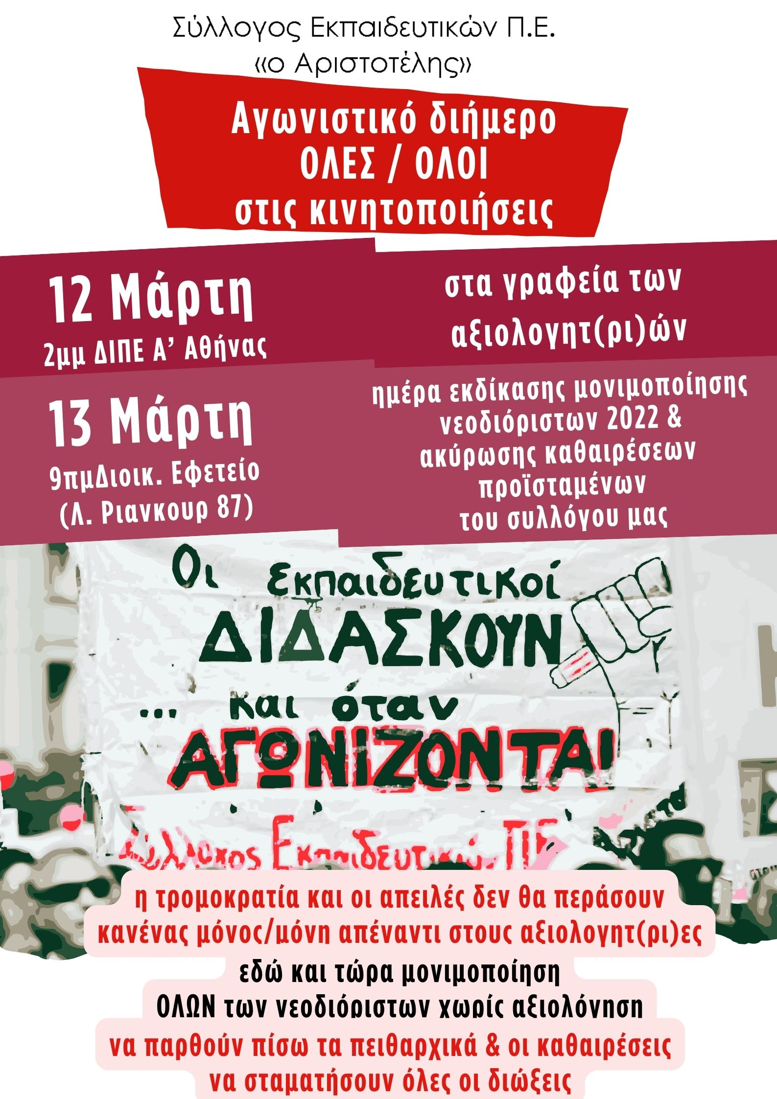 Διήμερο αγωνιστικών κινητοποιήσεων ενάντια στην αξιολόγηση και τα πειθαρχικά, 12 και 13 Μάρτη