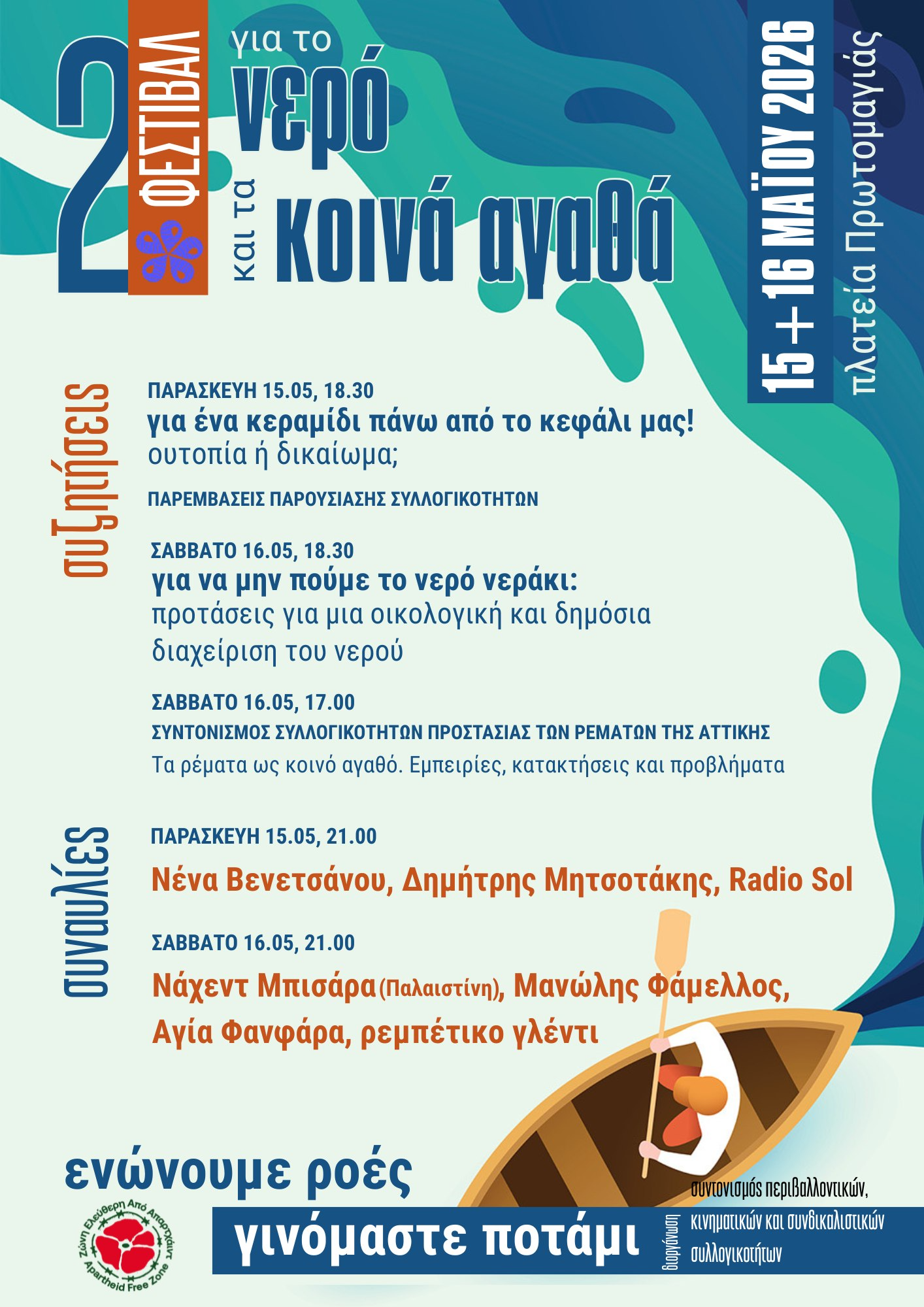Το 2ο Φεστιβάλ για το Νερό και τα Κοινά Αγαθά είναι γεγονός!