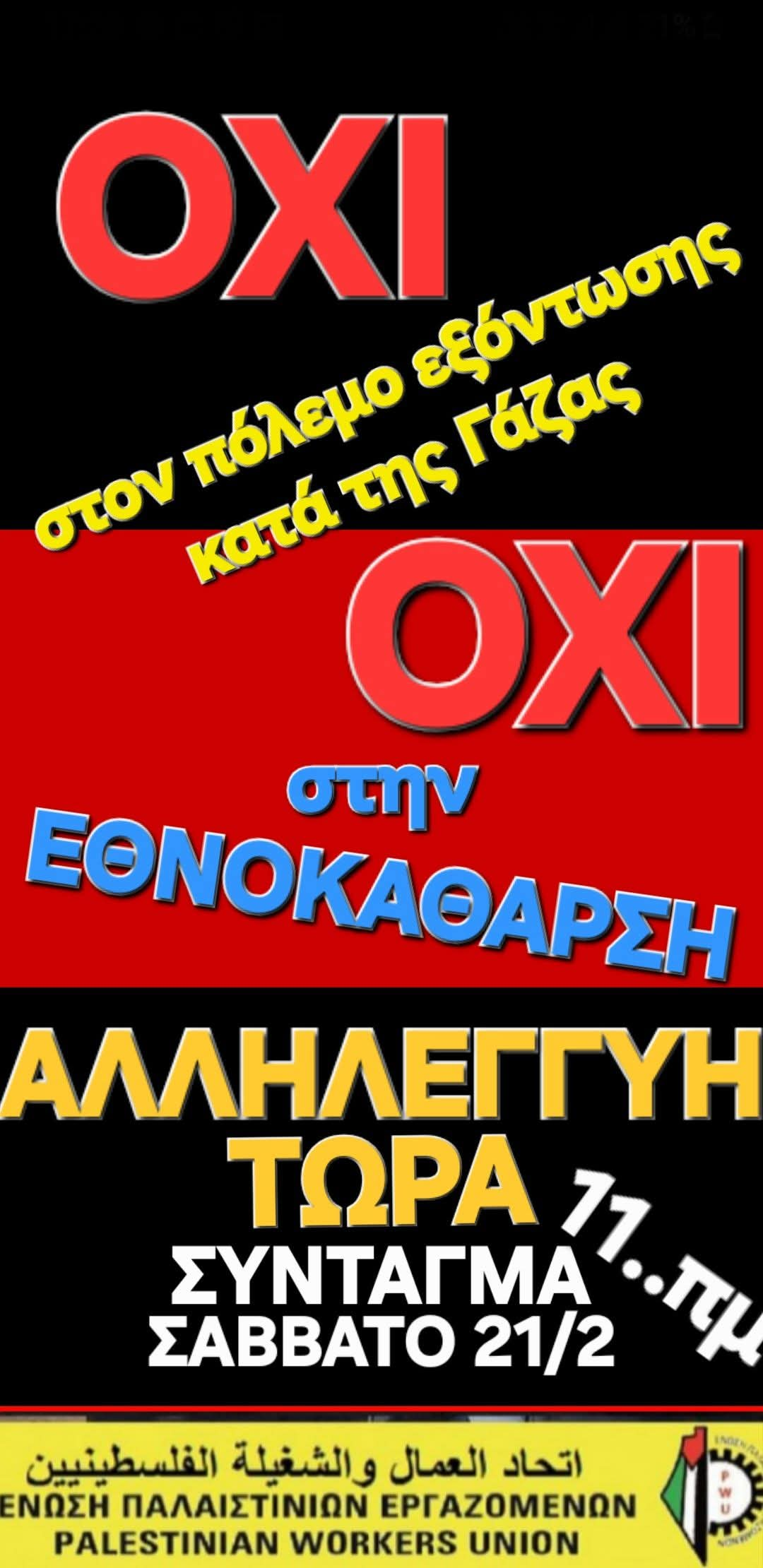 Συγκέντρωση στο Σύνταγμα σήμερα Σάββατο  21/2 στις 11 π.μ. για αλληλεγγύη στην Παλαιστίνη, ενάντια στην αποστολή ελληνικού στρατού στη Γάζα