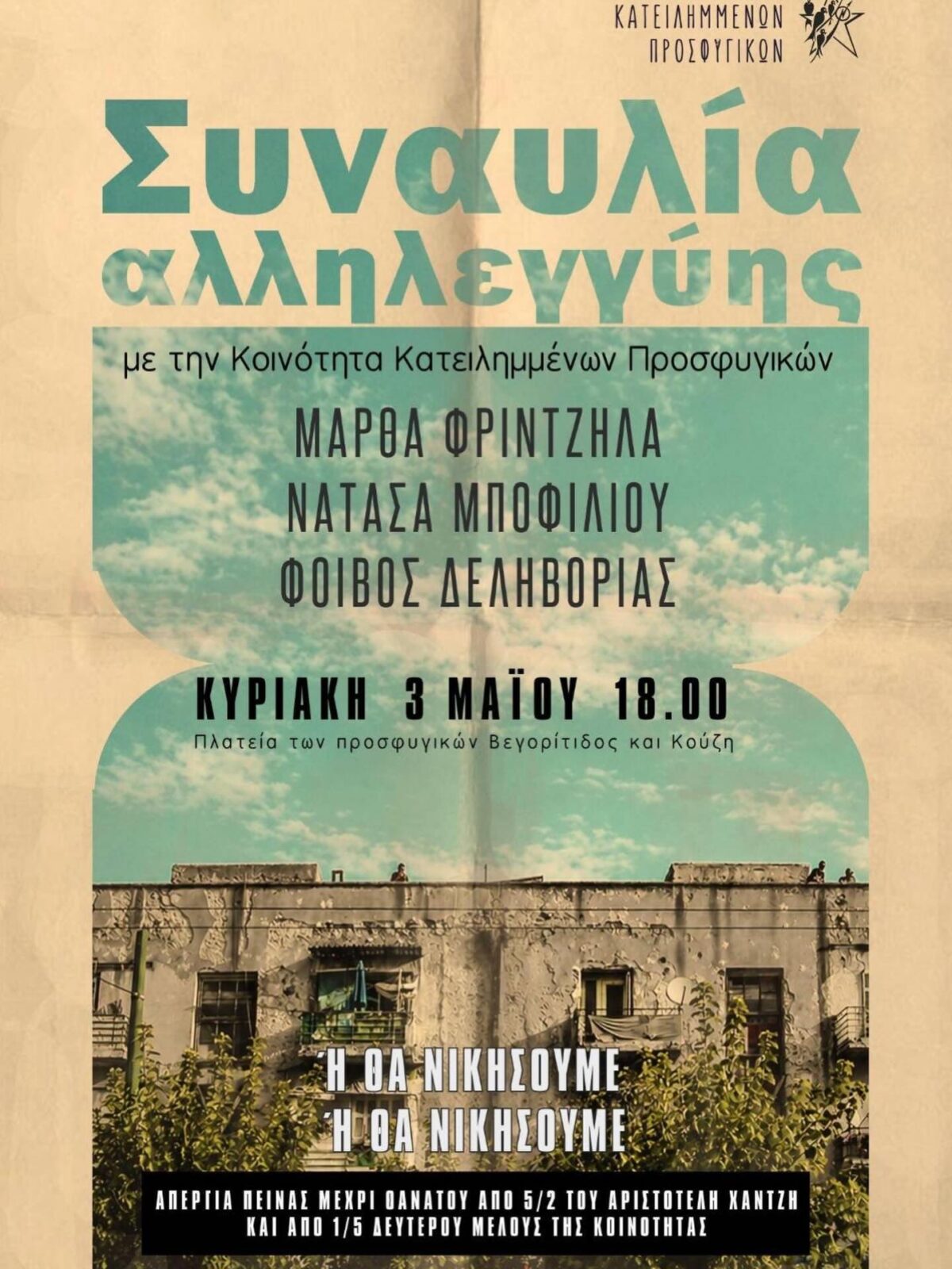 Συναυλία αλληλεγγύης στην Κοινότητα Κατειλημμένων Προσφυγικών, Κυριακή 3/5 18:00