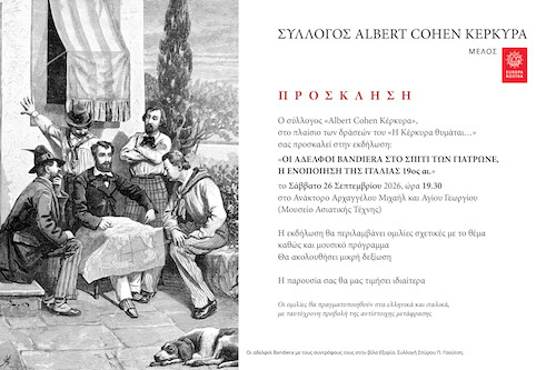 «Η Κέρκυρα θυμάται…» - Εκδήλωση με τίτλο: «Οι αδελφοί Bandiera στο σπίτι των Γιατρών στην Κέρκυρα ... »  