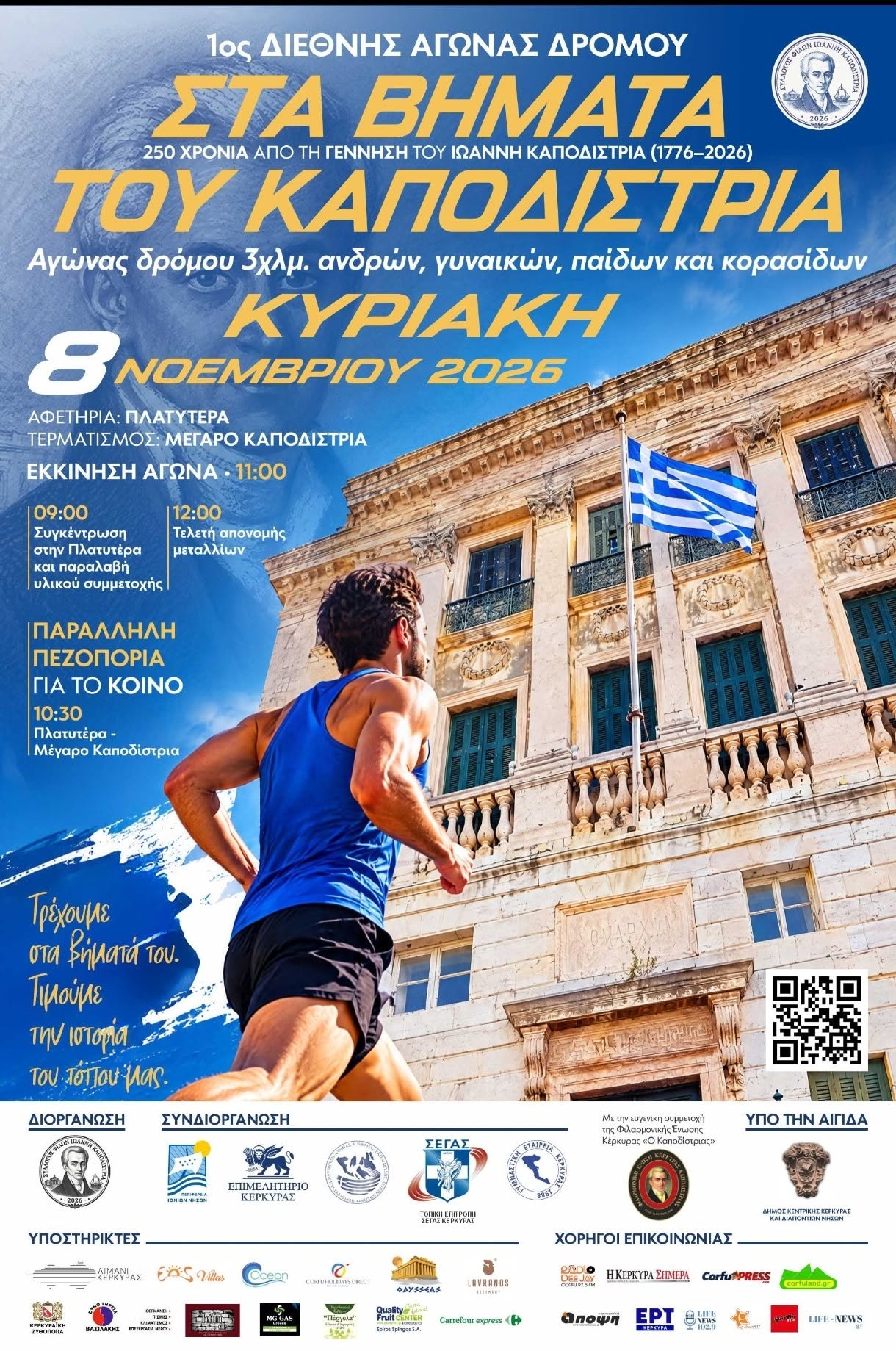«Στα βήματα του Καποδίστρια»: Αγώνας δρόμου και πεζοπορία στην Κέρκυρα στις 8 Νοεμβρίου