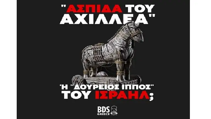 «Ασπίδα του Αχιλλέα» ή «Δούρειος Ίππος» του Ισραήλ;