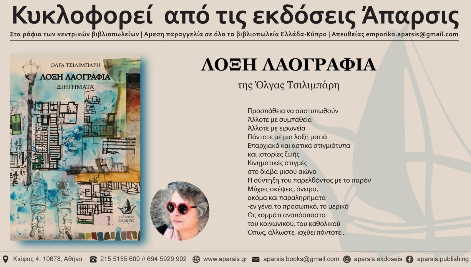 Λοξές ματιές και αφηγήσεις… Για τη συλλογή διηγημάτων με τίτλο «Λοξή Λαογραφία» της Όλγας Τσιλιμπάρη, εκδόσεις Άπαρσις