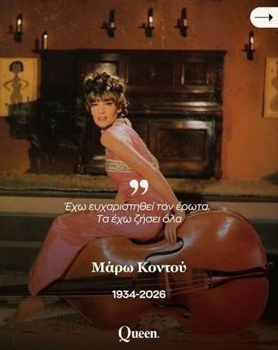 Λένε ότι πέθανε η Μάρω Κοντού