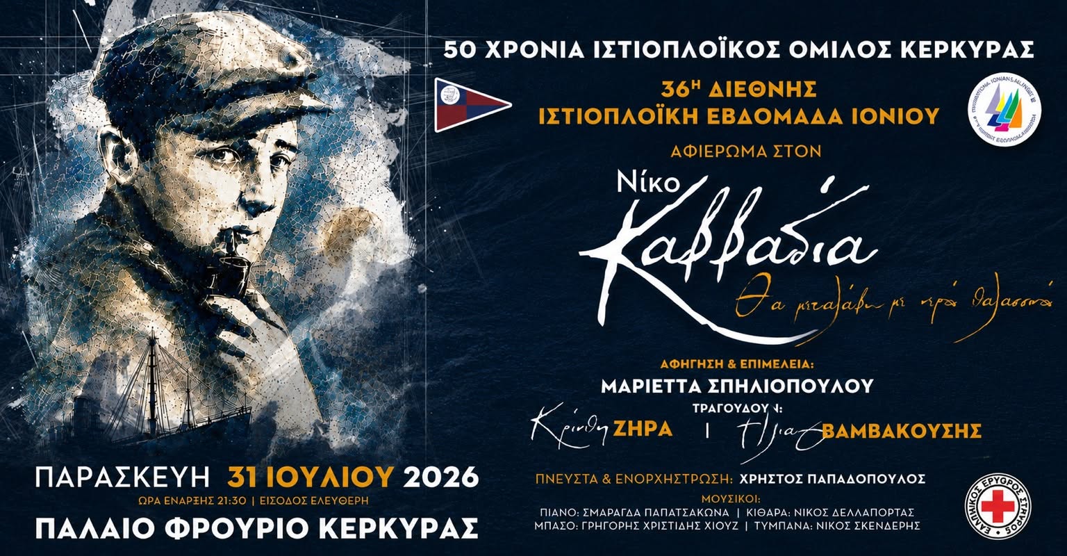 Την Παρασκευή 31 Ιουλίου το Παλαιό Φρούριο Κέρκυρας μεταμορφώνεται σε ένα νοερό καράβι και σαλπάρει στον κόσμο του Νίκου Καββαδία