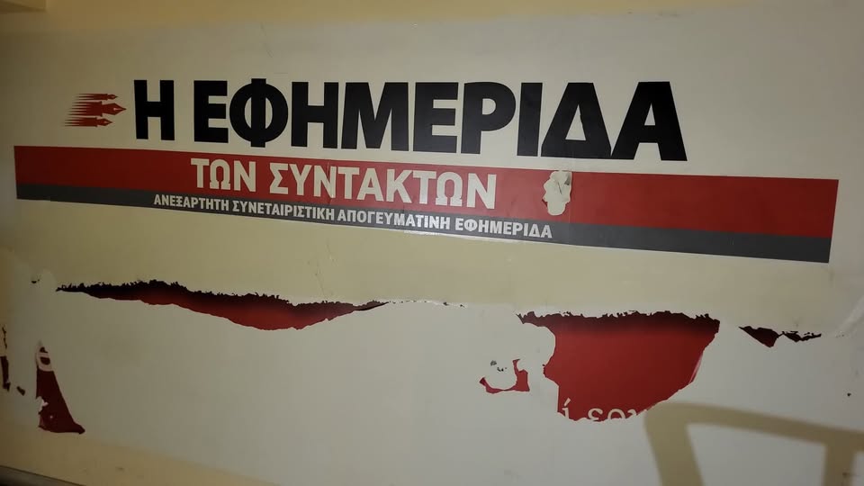 ΜΙΑ ΓΕΝΝΑΙΑ, ΕΝΤΙΜΗ ΚΑΙ ΣΥΓΚΙΝΗΤΙΚΗ ΠΑΡΕΜΒΑΣΗ ΣΥΝΕΡΓΑΤΩΝ ΤΗΣ ΕΦΣΥΝ ΓΙΑ ΤΙΣ ΕΞΕΛΙΞΕΙΣ ΣΤΗΝ ΕΦΗΜΕΡΙΔΑ