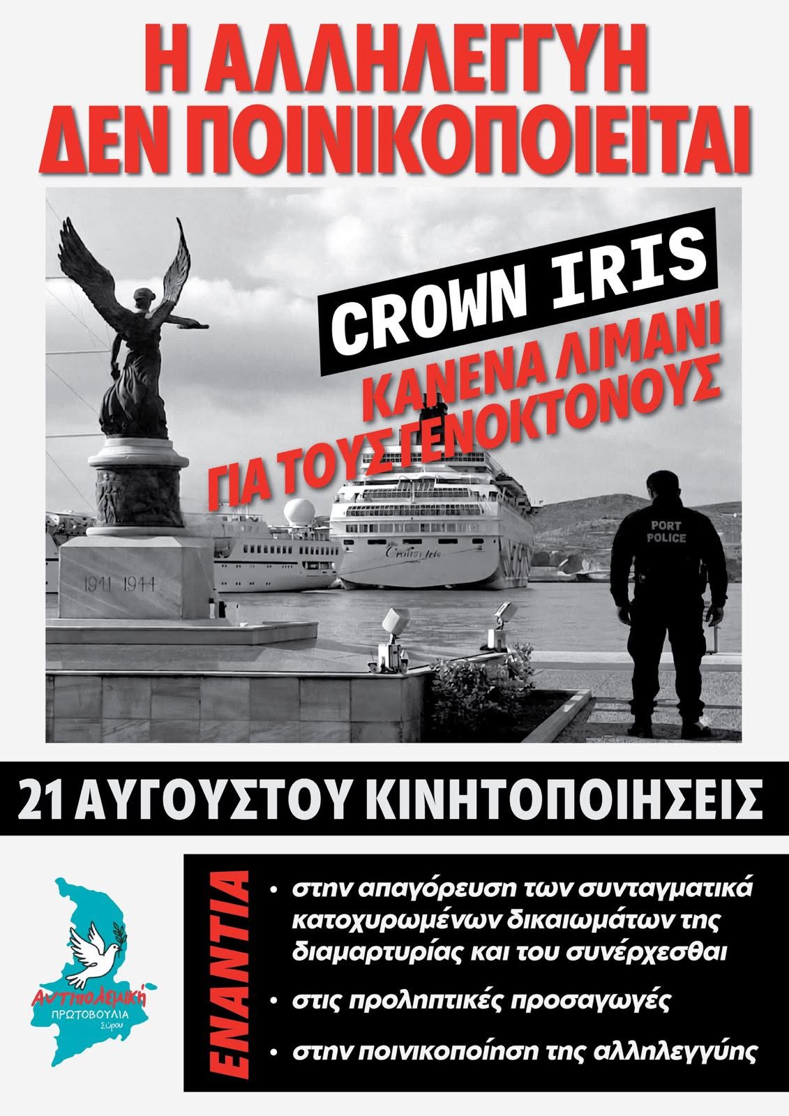 Για την ακύρωση της προσέγγισης του Crown Iris στις 21/7 και 16/8 στη Σύρο - Κινητοποίηση στις 21/8