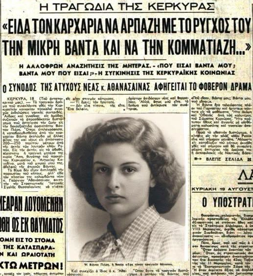 75 ΧΡΟΝΙΑ ΑΠΟ ΤΟΝ ΤΡΑΓΙΚΟ ΘΑΝΑΤΟ ΤΗΣ ΒΑΝΤΑΣ ΠΙΕΡΗ