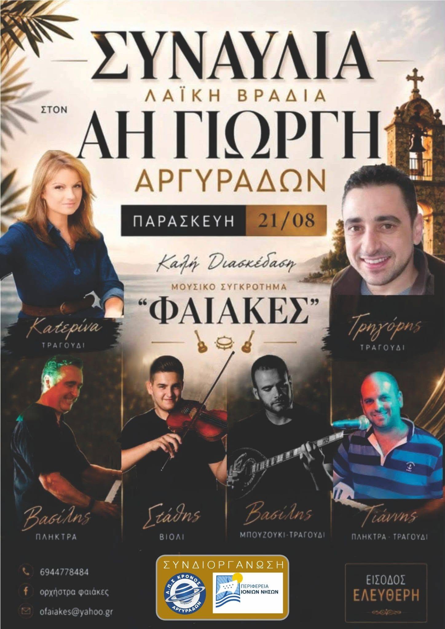 Ο Κρόνος διοργανώνει μουσική βραδιά με τους «ΦΑΙΑΚΕΣ» την Παρασκευή 21/8