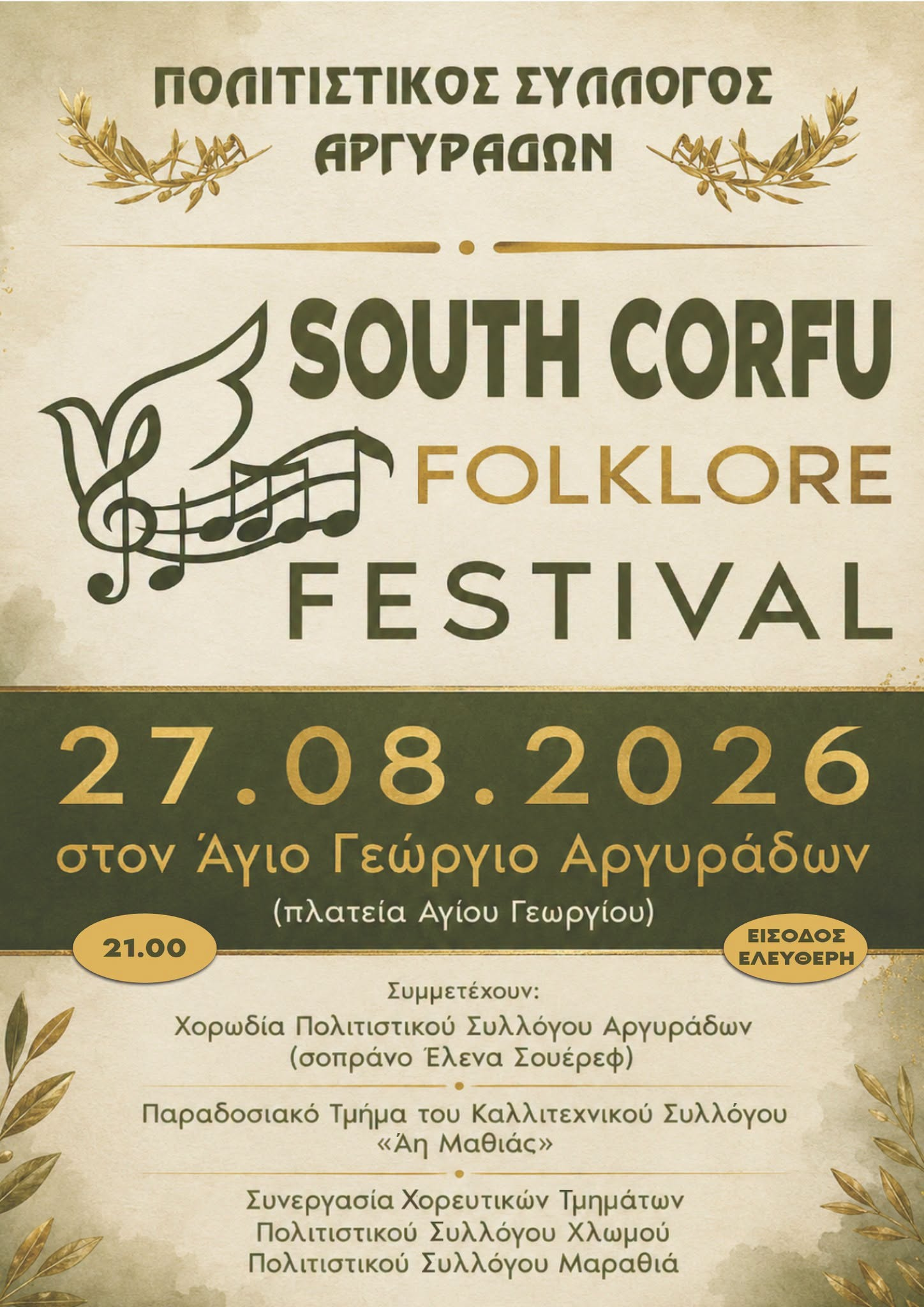 Βραδιά μουσικής και χορού - Πέμπτη 27/8 στον Άγιο Γεώργιο Αργυράδων
