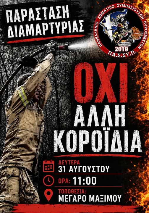 «Σας πιστέψαμε, μας κοροϊδεύετε»: Παράσταση διαμαρτυρίας από τους συμβασιούχους πυροσβέστες έξω από το Μέγαρο Μαξίμου