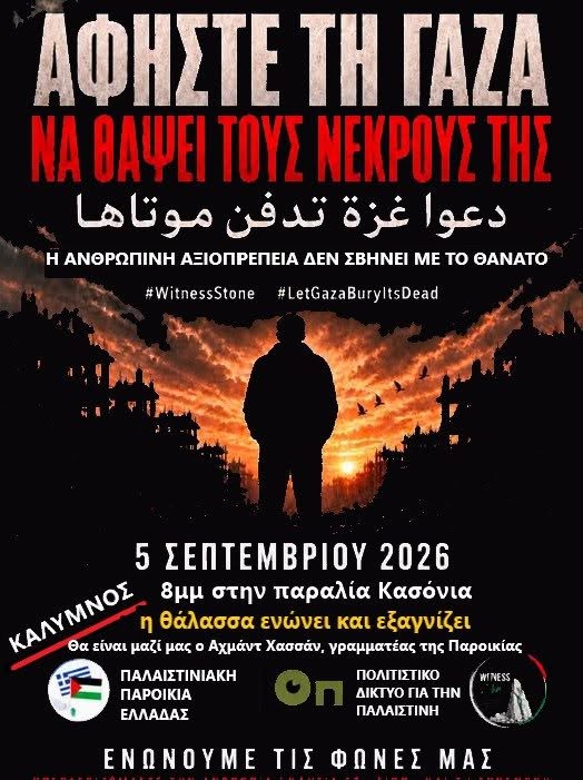 THE WITNESS STONE —  ΑΦΗΣΤΕ ΤΗ ΓΑΖΑ ΝΑ ΘΑΨΕΙ ΤΟΥΣ ΝΕΚΡΟΥΣ ΤΗΣ