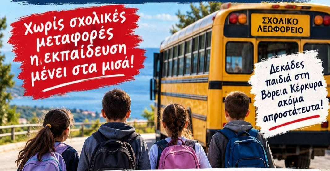 Βόρεια Κέρκυρα: SOS από την Ένωση Γονέων για το αλαλούμ με τα σχολικά δρομολόγια
