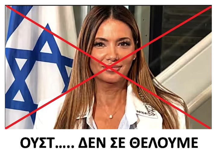 Η Σιωνίστρια πρέσβειρα είναι ανεπιθύμητη στην Κέρκυρα!