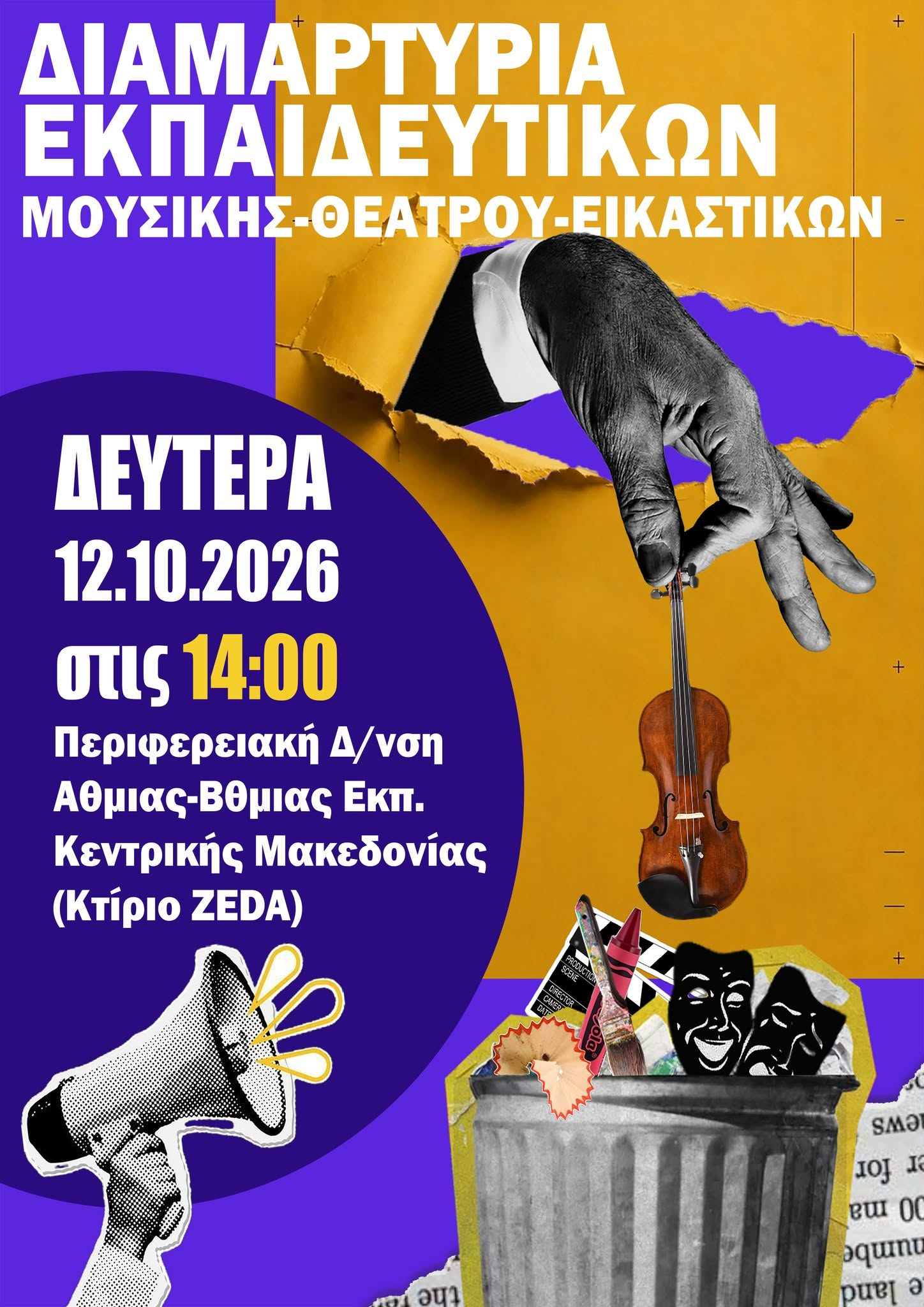 Θεσσαλονίκη: Κινητοποίηση εκπαιδευτικών για διώξεις, κενά και υποβάθμιση της Αισθητικής Αγωγής