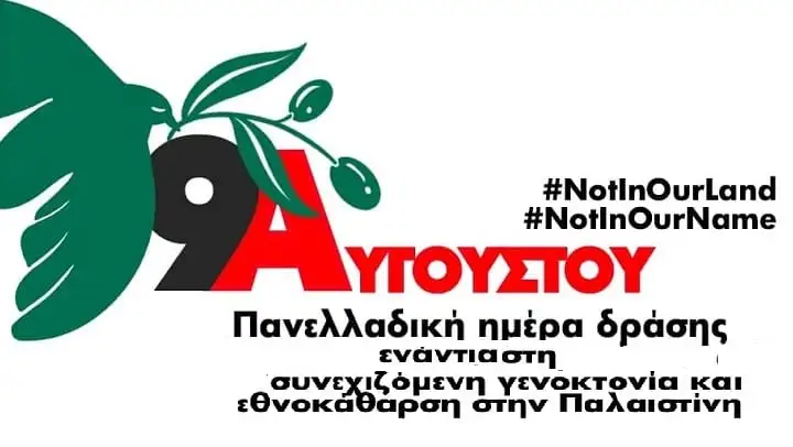 9 Αυγούστου: Συμμετέχουμε στην πανελλαδική ημέρα δράσης ενάντια στη συνεχιζόμενη γενοκτονία και εθνοκάθαρση στην Παλαιστίνη