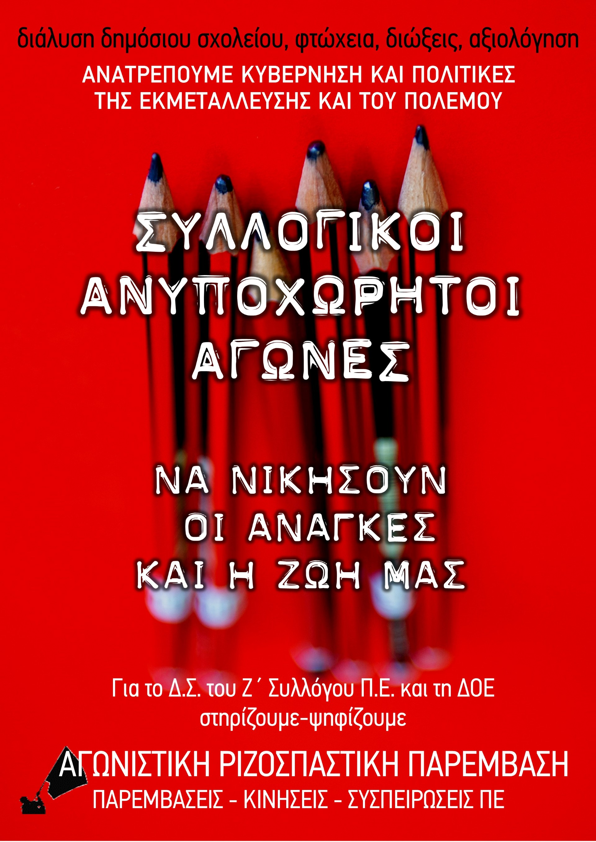 Εκλογές στον Ζ’ ΣΕΠΕ Θεσσαλονίκης: Το ψηφοδέλτιο της «Αγωνιστικής Ριζοσπαστικής Παρέμβασης»