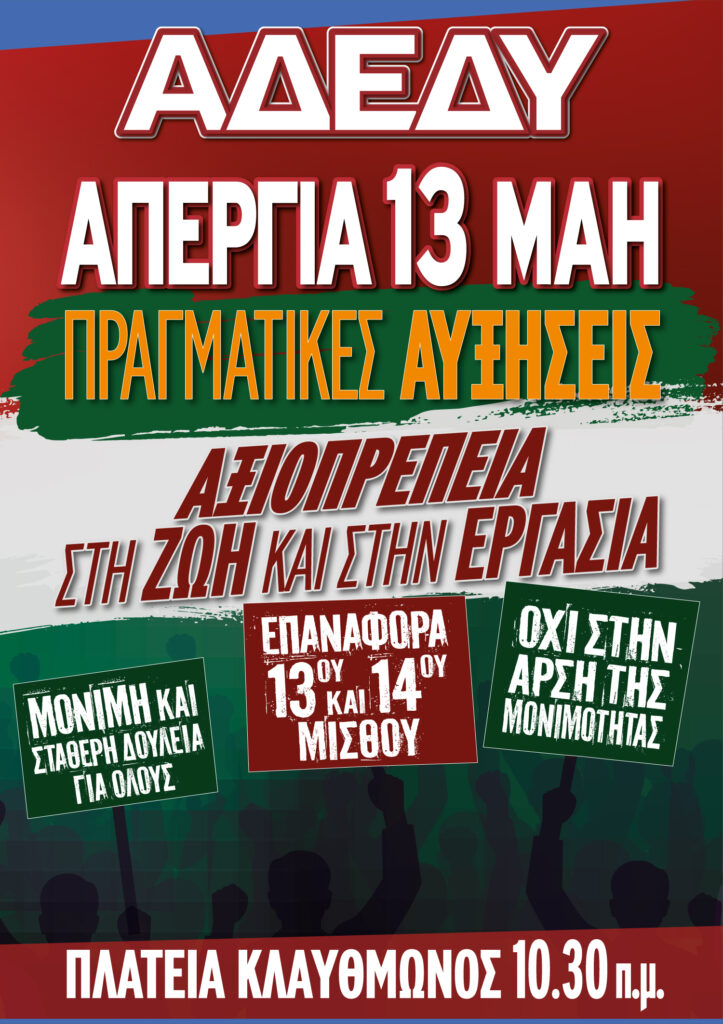 ΑΔΕΔΥ: Στις 13 Μάη απεργούμε. Διεκδικούμε τη ζωή που μας αξίζει - Διαδήλωση στην πλατεία Κλαυθμώνος