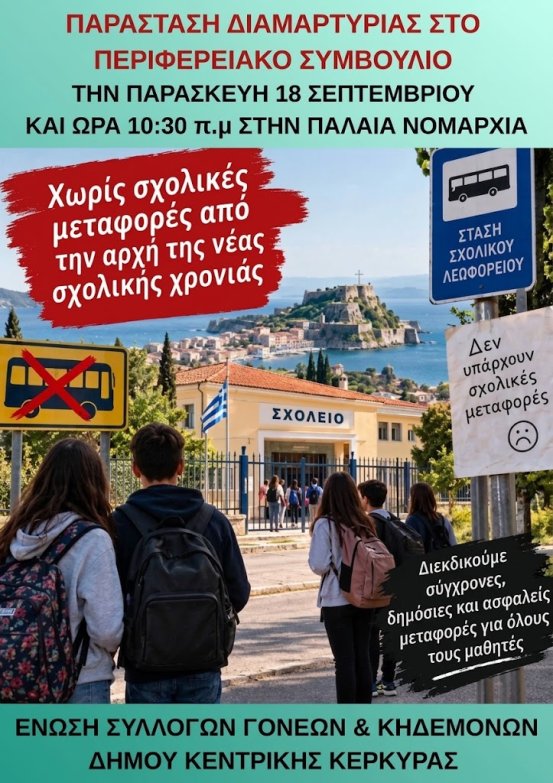 Παράσταση διαμαρτυρίας των γονέων στο Περιφερειακό συμβούλιο για τις σχολικές μεταφορές
