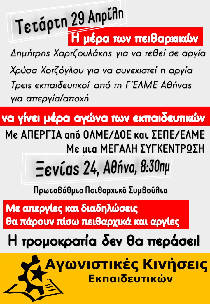 Και ο Δημήτρης Χαρτζουλάκης οδηγείται σε αργία με τη Χρύσα Χοτζόγλου!