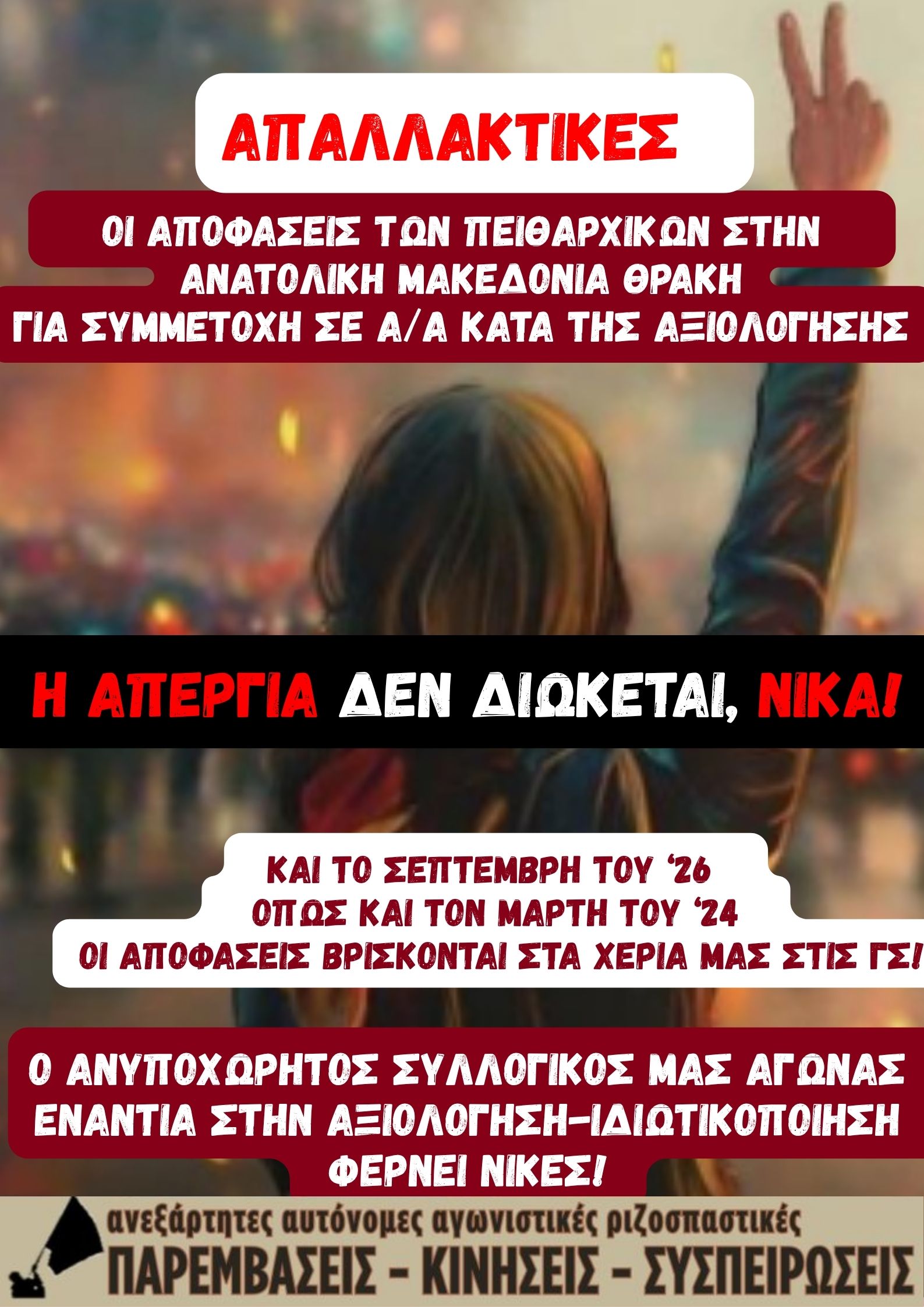 Η ΑΠΕΡΓΙΑ ΔΕ ΔΙΩΚΕΤΑΙ. ΝΙΚΑ! ΑΠΑΛΛΑΚΤΙΚΕΣ ΑΠΟΦΑΣΕΙΣ ΤΩΝ ΠΕΙΘΑΡΧΙΚΩΝ ΓΙΑ ΔΙΩΚΟΜΕΝΕΣ/ΟΥΣ ΑΝΑΤΟΛΙΚΗΣ ΜΑΚΕΔΟΝΙΑΣ ΘΡΑΚΗΣ