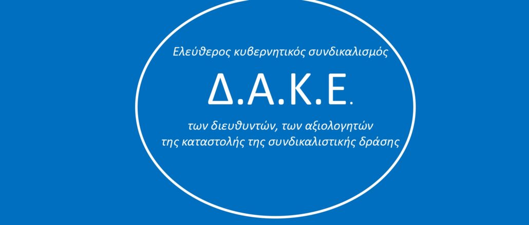Η ΔΑΚΕ με τη διοίκηση απέναντι στους εκπαιδευτικούς