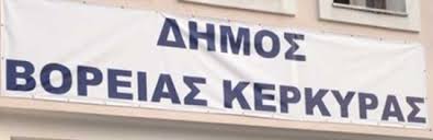 Συνεδριάζει το Δημοτικό συμβούλιο του Δήμου Βόρειας Κέρκυρας  Παρασκευή 30/5