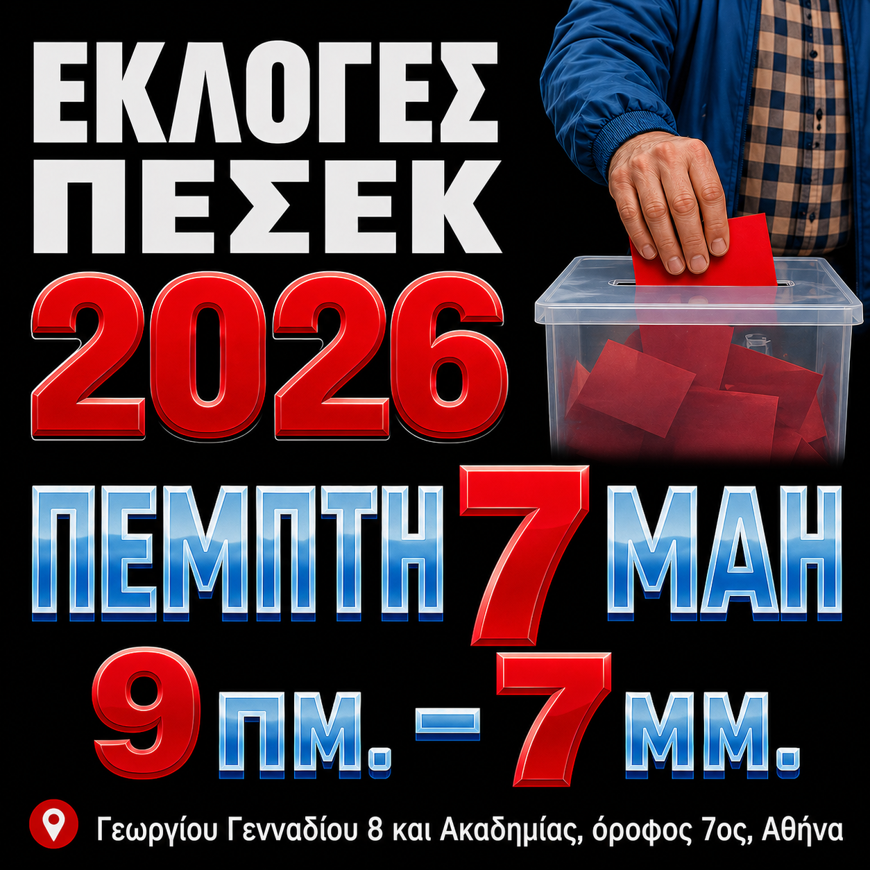 Εκλογές ΠΕΣΕΚ 2026: Την Πέμπτη 7 Μάη, η ώρα της ψήφου στην Αθήνα - Τα ψηφοδέλτια