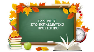 Κέρκυρα: Δεκάδες εκπαιδευτικά κενά στα Δημοτικά Σχολεία παραμένουν μετά τη β΄ φάση προσλήψεων