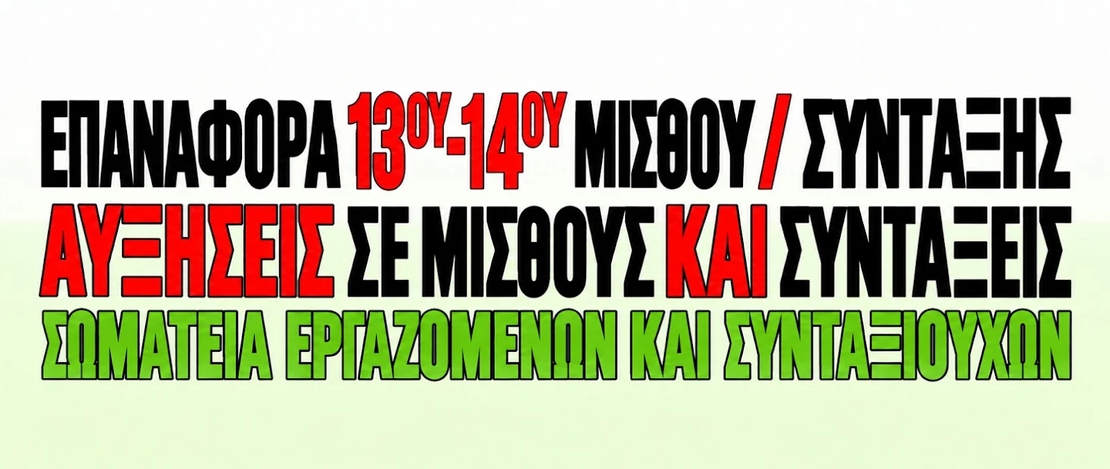 Πρόσκληση Σωματείων δημόσιου τομέα και συνταξιούχων σε σύσκεψη συντονισμού δράσεων για την επαναφορά 13ου-14ου μισθού/σύνταξης - Πέμπτη 24 Σεπτέμβρη: