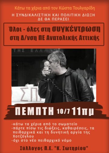 Η πρώτη απάντηση στη δίωξη Κ. Τουλγαρίδη με συγκέντρωση την Πέμπτη