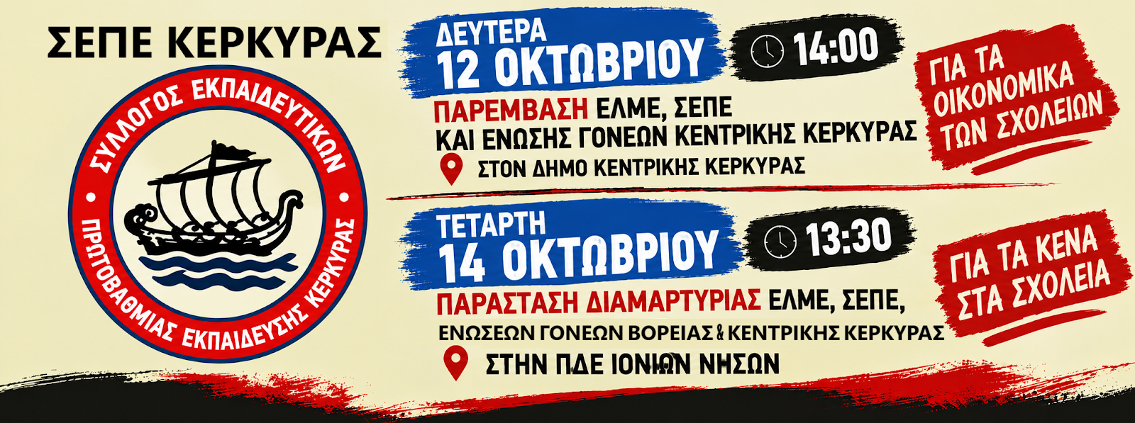 Κατάργησαν τις Σχολικές Επιτροπές, πολλαπλασιάζουν τα προβλήματα στα σχολεία
