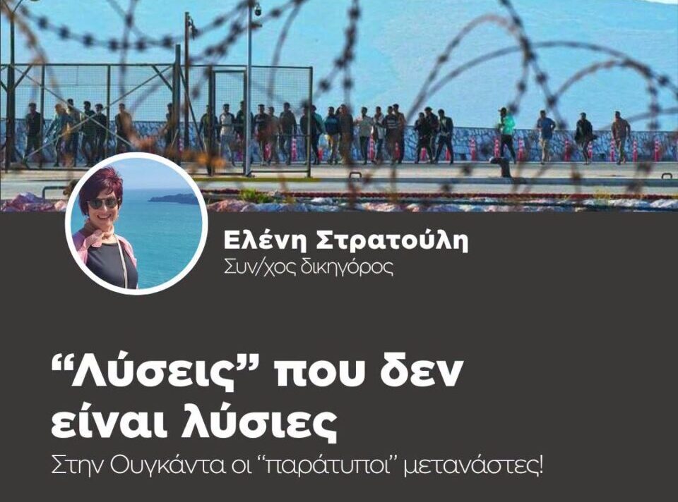 Στην Ουγκάντα οι “παράτυποι” μετανάστες! 