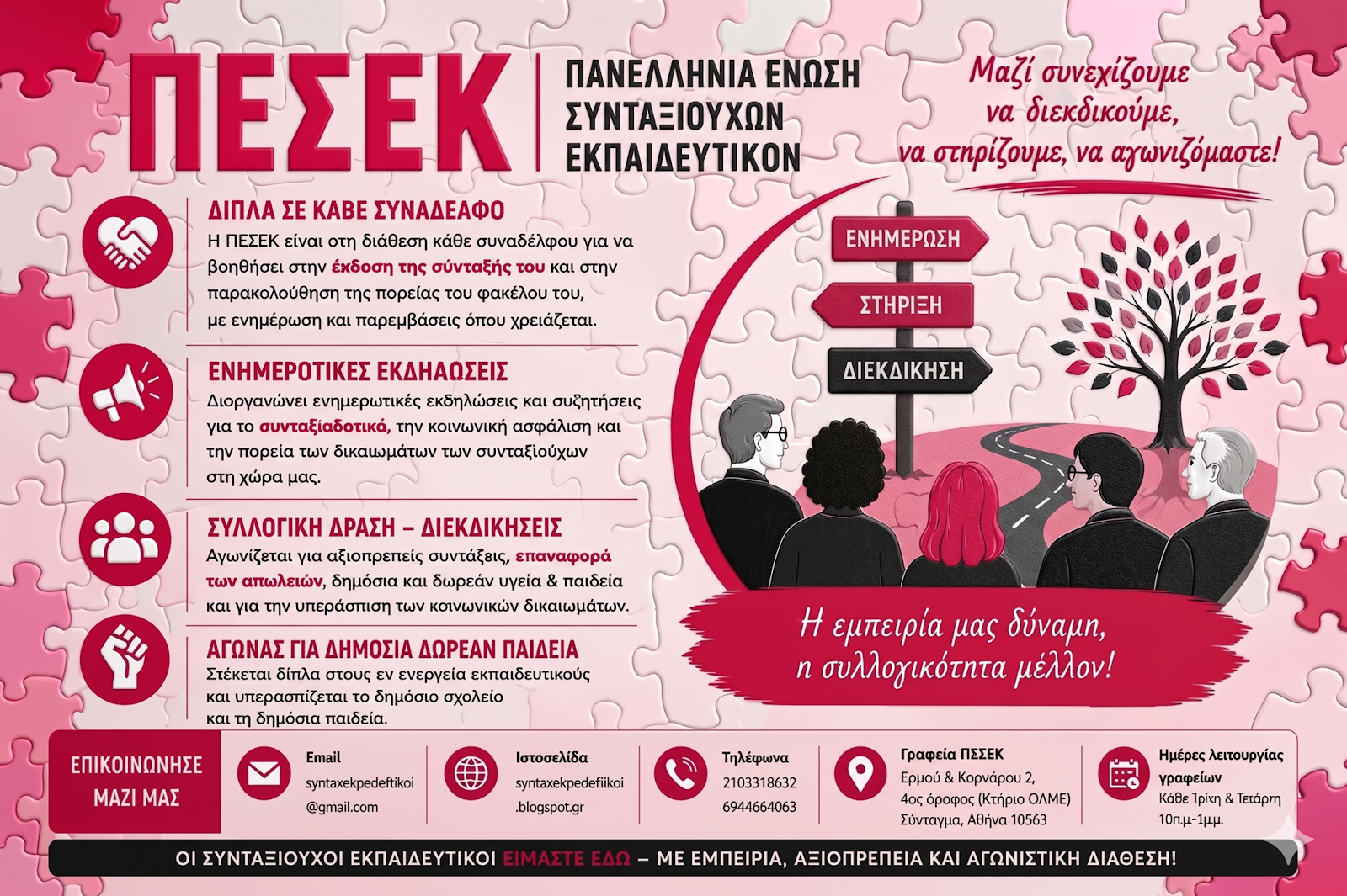 Οδηγός στήριξης και αγώνα για τη νέα γενιά συνταξιούχων εκπαιδευτικών