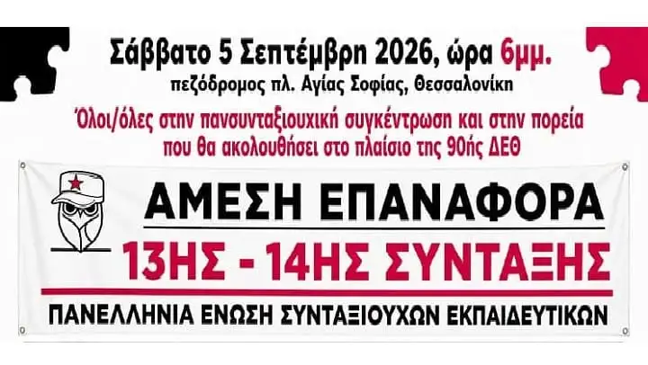 ΠΕΣΕΚ: Ενημερωτικό σημείωμα για τη διοργάνωση πανσυνταξιουχικής συγκέντρωσης στη Θεσσαλονίκη, Σάββατο 5/9, στο πλαίσιο της 90ής ΔΕΘ